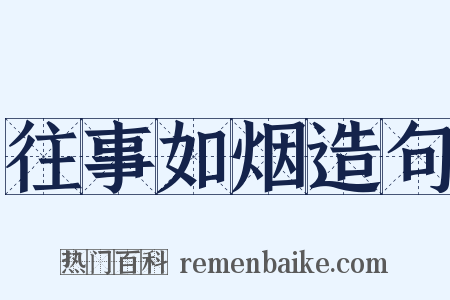 往事如烟造句是什么意思的图片